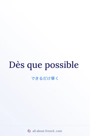 dès que possible を使ったおしゃれなフランス語フレーズの画像