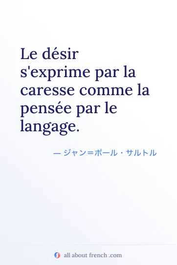 おしゃれなフランス語の名言 Le désir s'exprime par la caresse comme la pensée par le langage