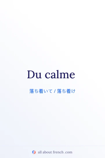 おしゃれなフランス語フレーズ du calme