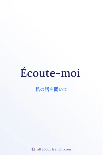 écoute-moi を使ったおしゃれなフランス語の引用画像