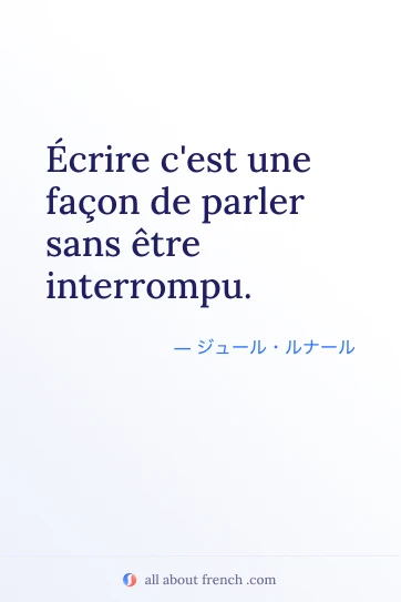 フランス語のおしゃれな名言 écrire c'est une façon de parler