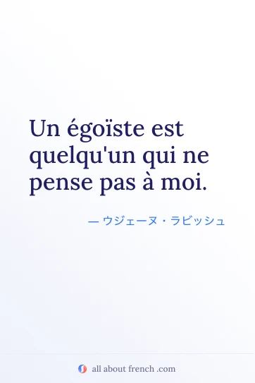 おしゃれなフランス語の名言 Un égoïste est quelqu'un qui ne pense pas à moi