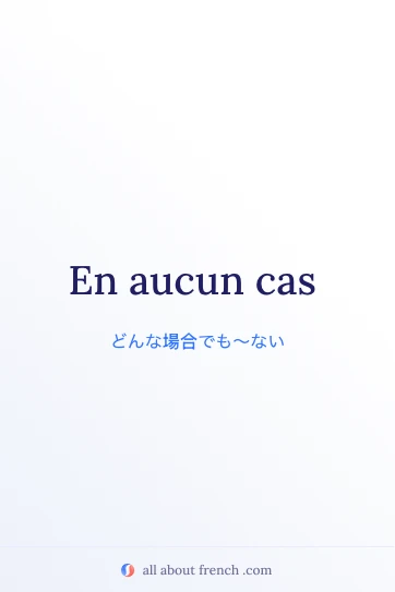 おしゃれなフランス語のフレーズ en aucun cas