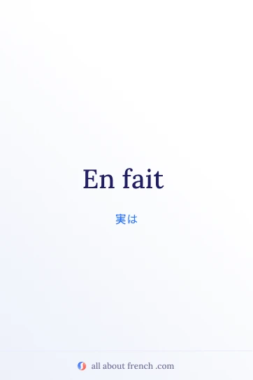 おしゃれなフランス語フレーズ en fait の画像