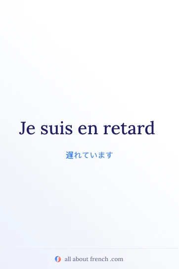 フランス語のおしゃれな名言 en retard