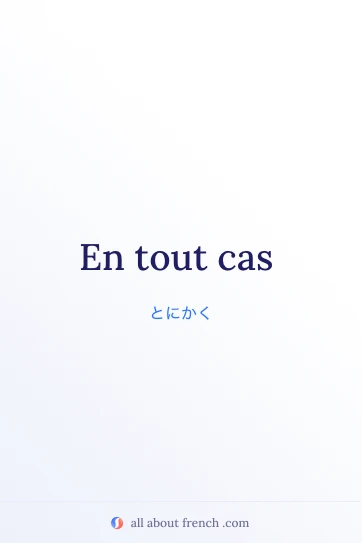 おしゃれなフランス語フレーズ en tout cas