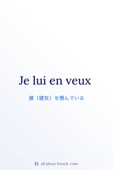 フランス語の名言 en vouloir のイメージ画像