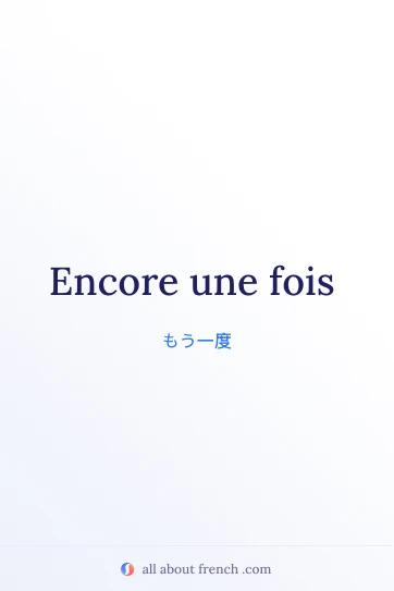 おしゃれなフランス語のフレーズ encore une fois