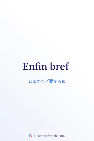 おしゃれなフランス語フレーズ enfin bref