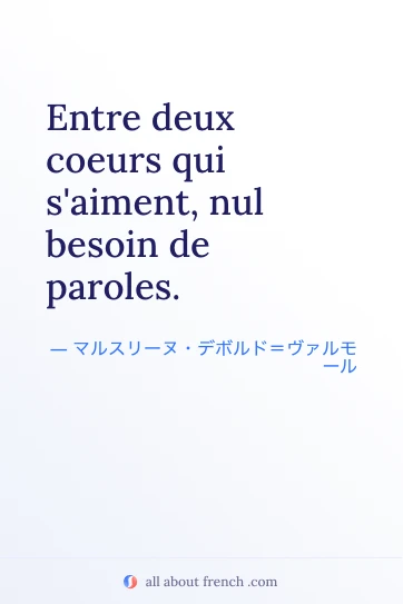 おしゃれなフランス語の名言 entre deux coeurs nul besoin paroles