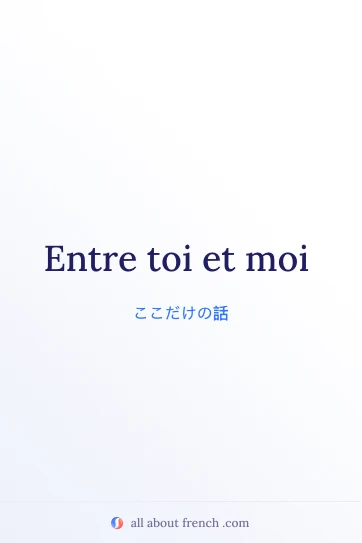 おしゃれなフランス語の言葉 entre toi et moi