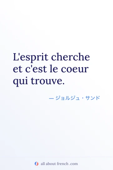 おしゃれなフランス語の名言 esprit cherche coeur qui trouve