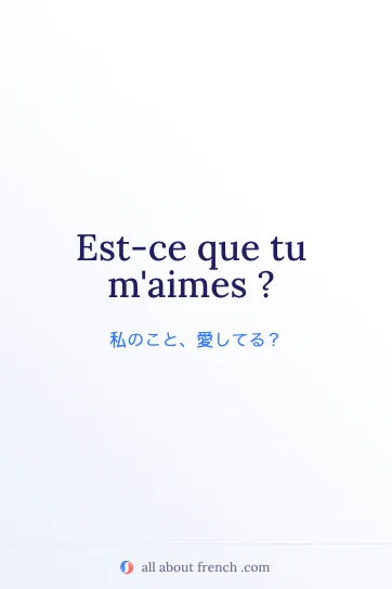 おしゃれなフランス語の言葉 Est-ce que tu m'aimes