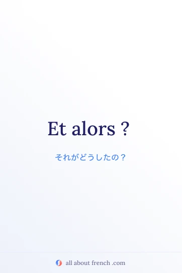 おしゃれなフランス語の言葉 et alors