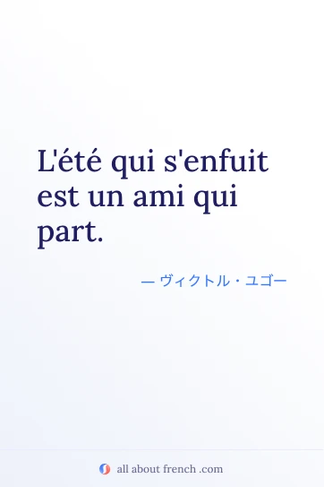 フランス語の名言 L'été qui s'enfuit est un ami qui part を使った印象的なイメージ