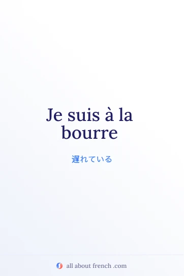 おしゃれなフランス語の言葉 etre a la bourre