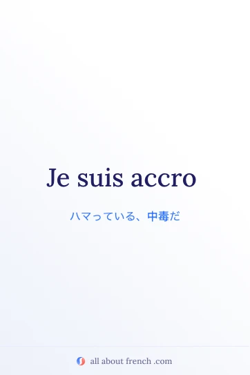 おしゃれなフランス語の言葉 être accro