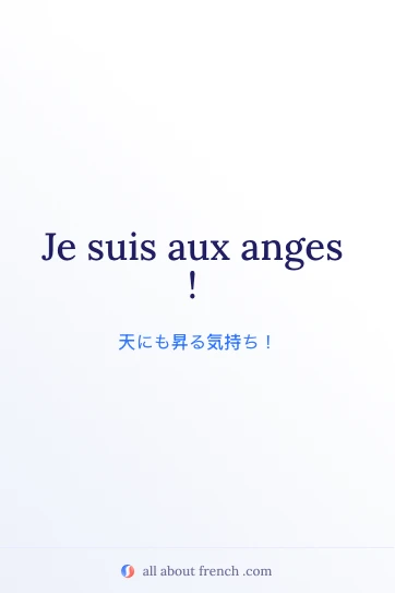おしゃれなフランス語の名言 etre aux anges