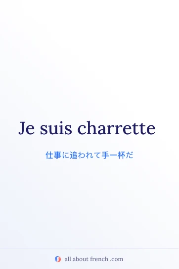 フランス語のおしゃれな名言 être charrette