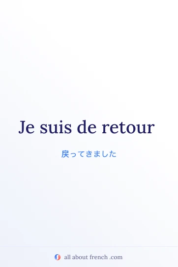 おしゃれなフランス語の言葉 etre de retour