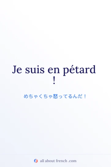 おしゃれなフランス語の表現 etre en petard