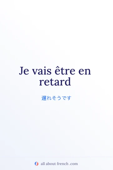 おしゃれなフランス語の言葉 etre en retard
