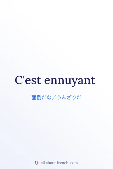 おしゃれなフランス語の名言 etre ennuyant