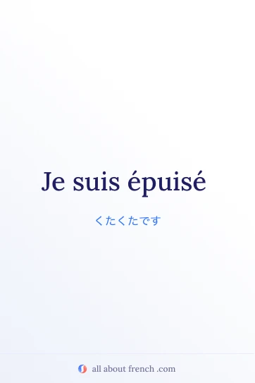 フランス語の名言 etre epuise のおしゃれなイメージ