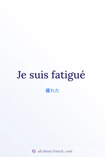 フランス語の名言 etre fatigue のイメージ画像