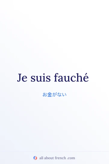おしゃれなフランス語の名言 etre fauche
