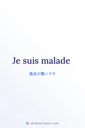 おしゃれなフランス語の言葉 etre malade
