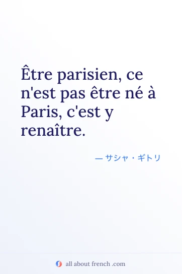 おしゃれなフランス語の名言 etre parisien ce nest pas etre ne a paris