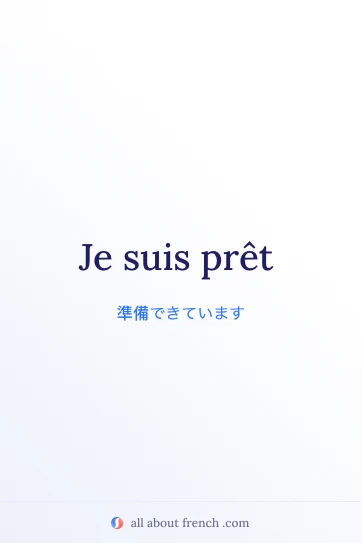 フランス語の名言 Je suis prêt をイメージしたおしゃれな画像