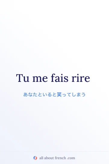 faire rire を使ったおしゃれなフランス語の名言