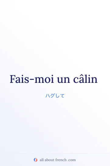 フランス語のおしゃれな言葉 faire un câlin