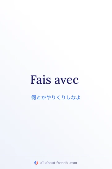 おしゃれなフランス語の名言 fais avec
