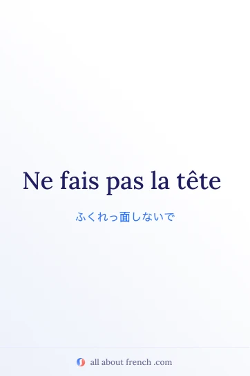 おしゃれなフランス語の名言 fais pas la tete