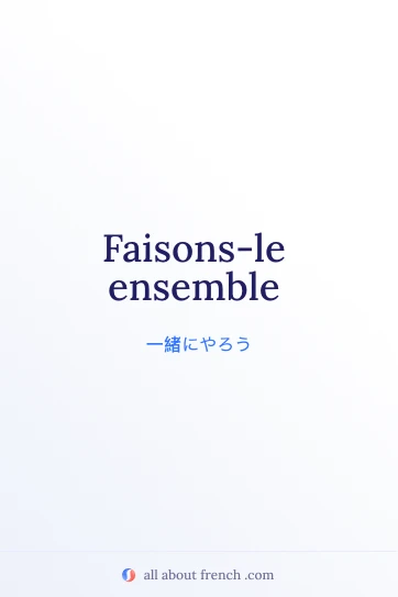 おしゃれなフランス語の名言 faisons ensemble