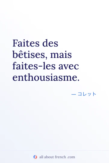おしゃれなフランス語の名言 faites betises avec enthousiasme