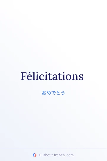 フランス語のおしゃれな名言 félicitations