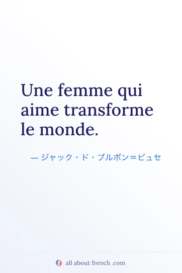 おしゃれなフランス語の名言 femme qui aime transforme le monde