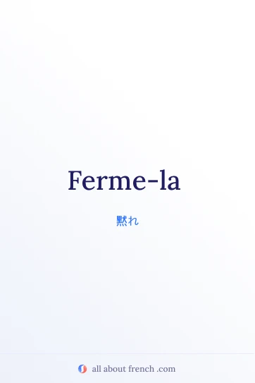 おしゃれなフランス語の名言 ferme la