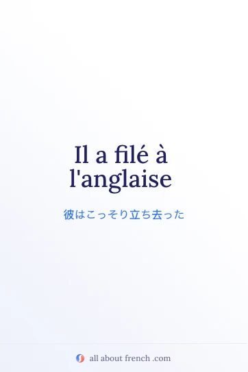 おしゃれなフランス語の表現 filer à l'anglaise のイメージ