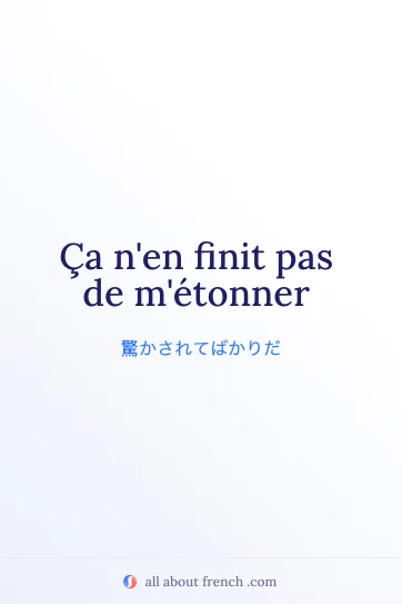 フランス語のおしゃれな名言 finit pas de metonner