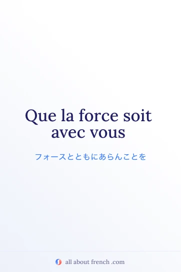 おしゃれなフランス語の言葉 force soit avec vous