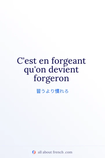 おしゃれなフランス語の名言 forgeant quon devient forgeron