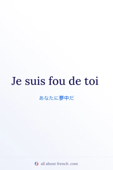 フランス語のおしゃれな言葉 fou de toi