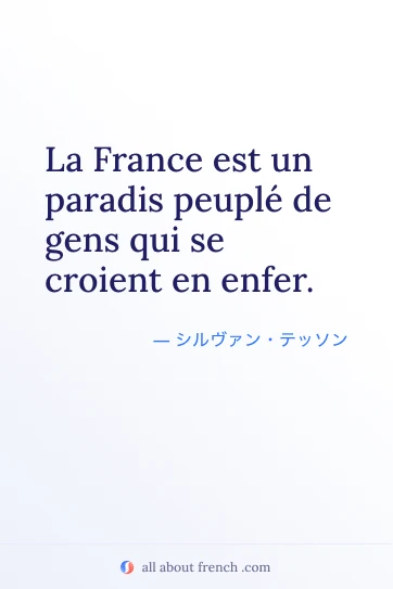 おしゃれなフランス語の名言 La France est un paradis peuplé de gens qui se croient en enfer