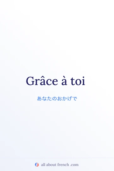フランス語のおしゃれな言葉 grace a toi