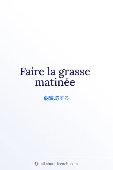 おしゃれなフランス語の表現 grasse matinée のイメージ